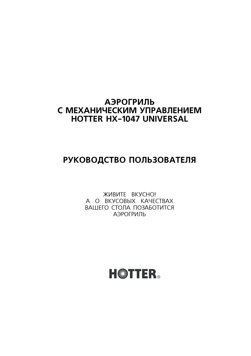 АЭРОГРИЛЬ С МЕХАНИЧЕСКИМ УПРАВЛЕНИЕМ HOTTER HX...