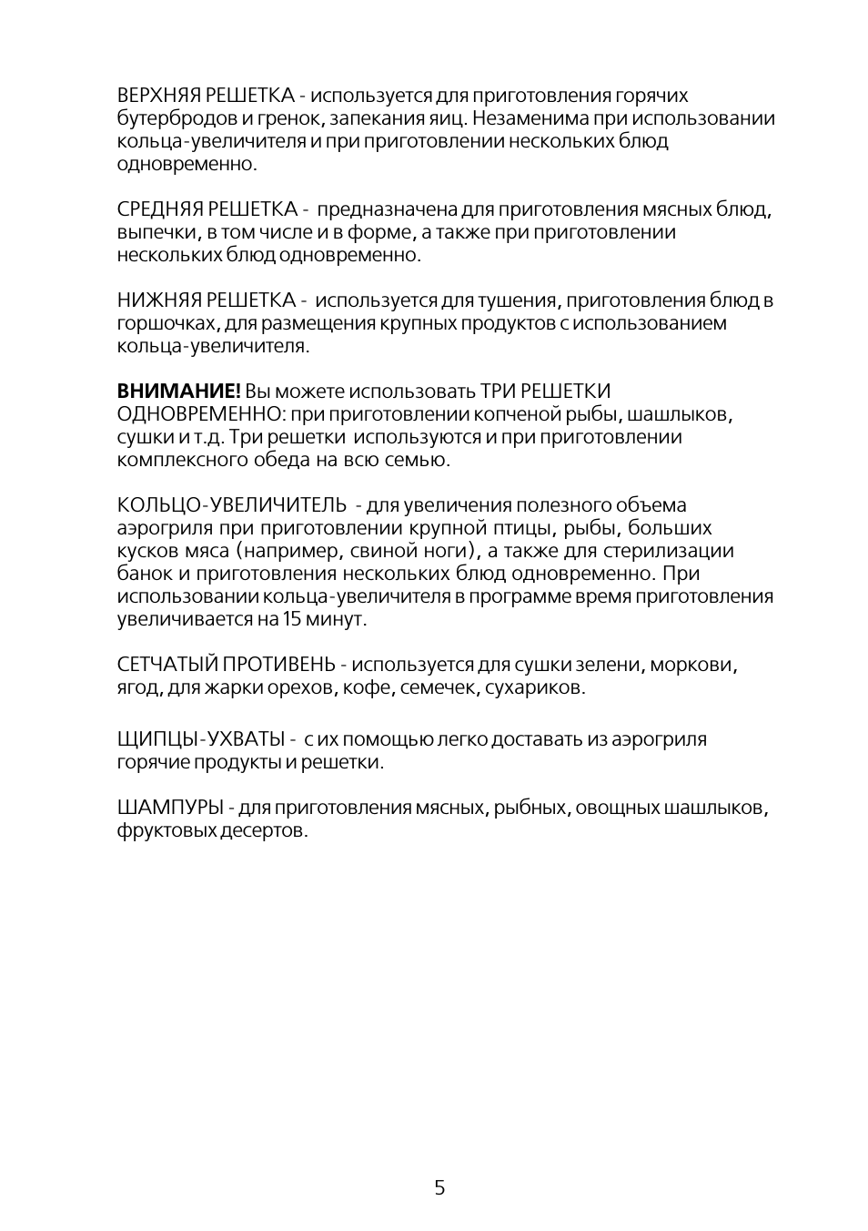 ВЕРХНЯЯ РЕШЕТКА используется для приготовления горячихбутер...
