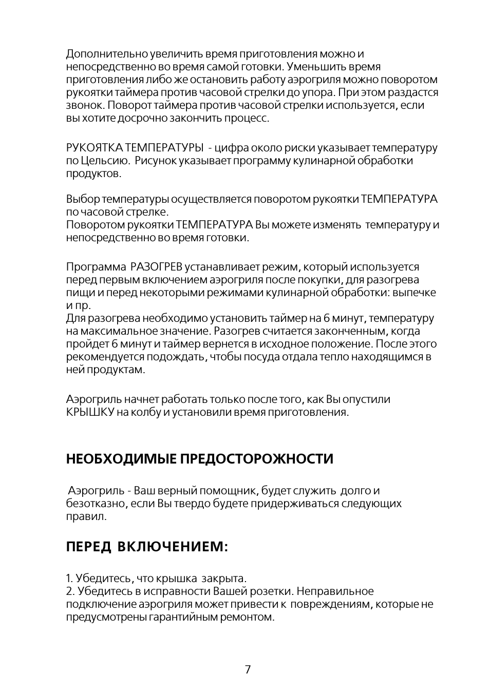 Необходимые предосторожности, Перед включением