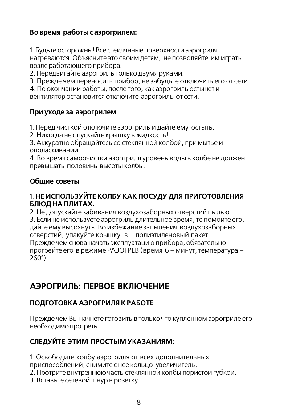Аэрогриль: первое включение