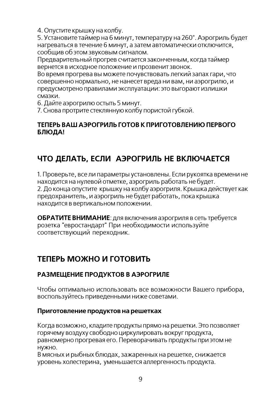 Что делать, если аэрогриль не включается, Теперь можно и готовить