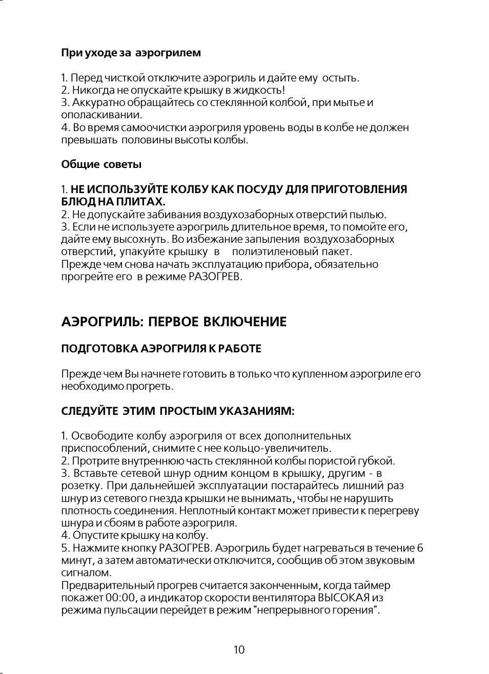 Аэрогриль: первое включение