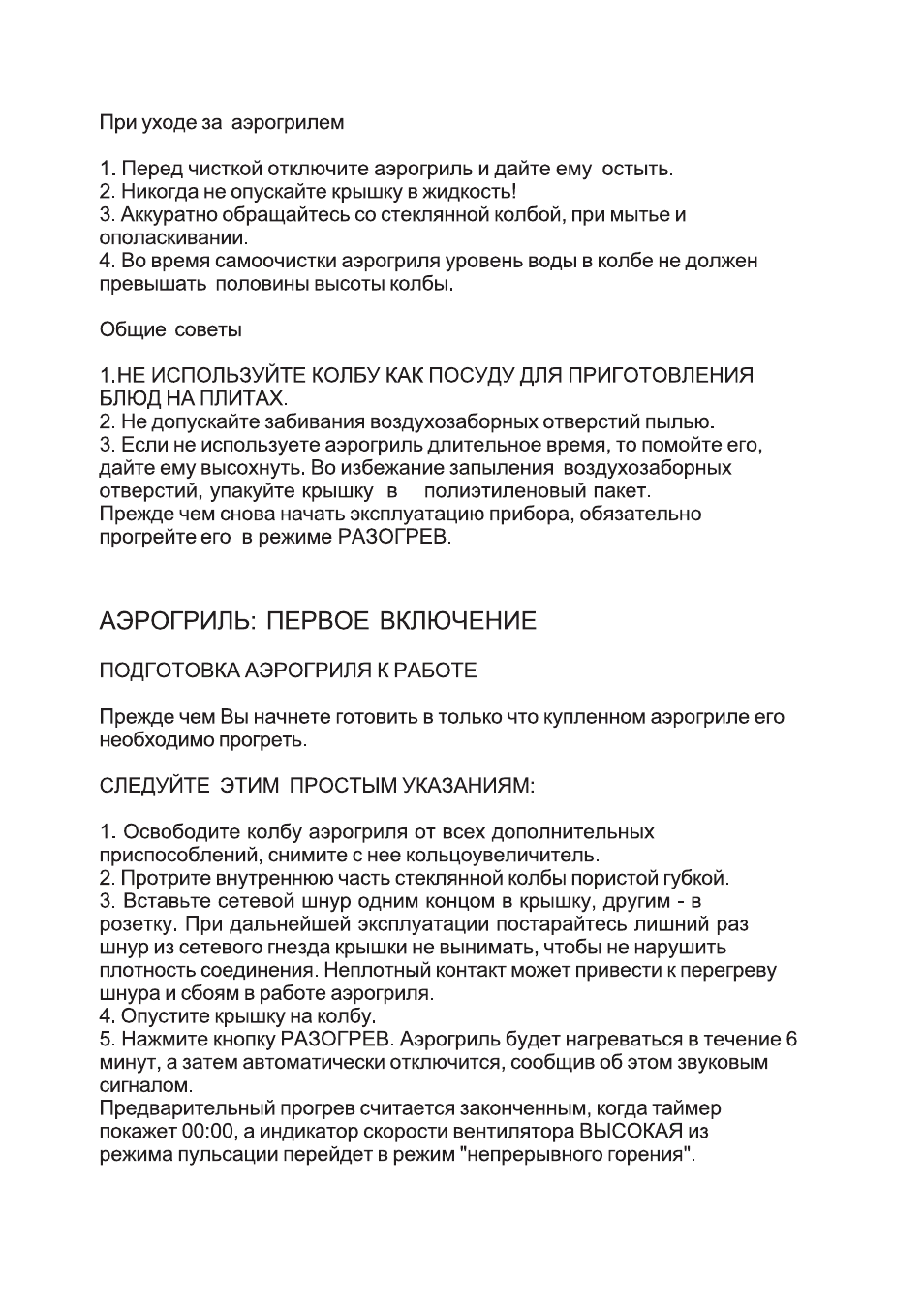 Аэрогриль: первое включение