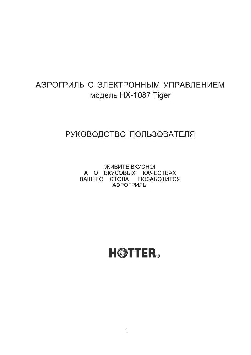 АЭРОГРИЛЬ С ЭЛЕКТРОННЫМ УПРАВЛЕНИЕМ модель НХ...