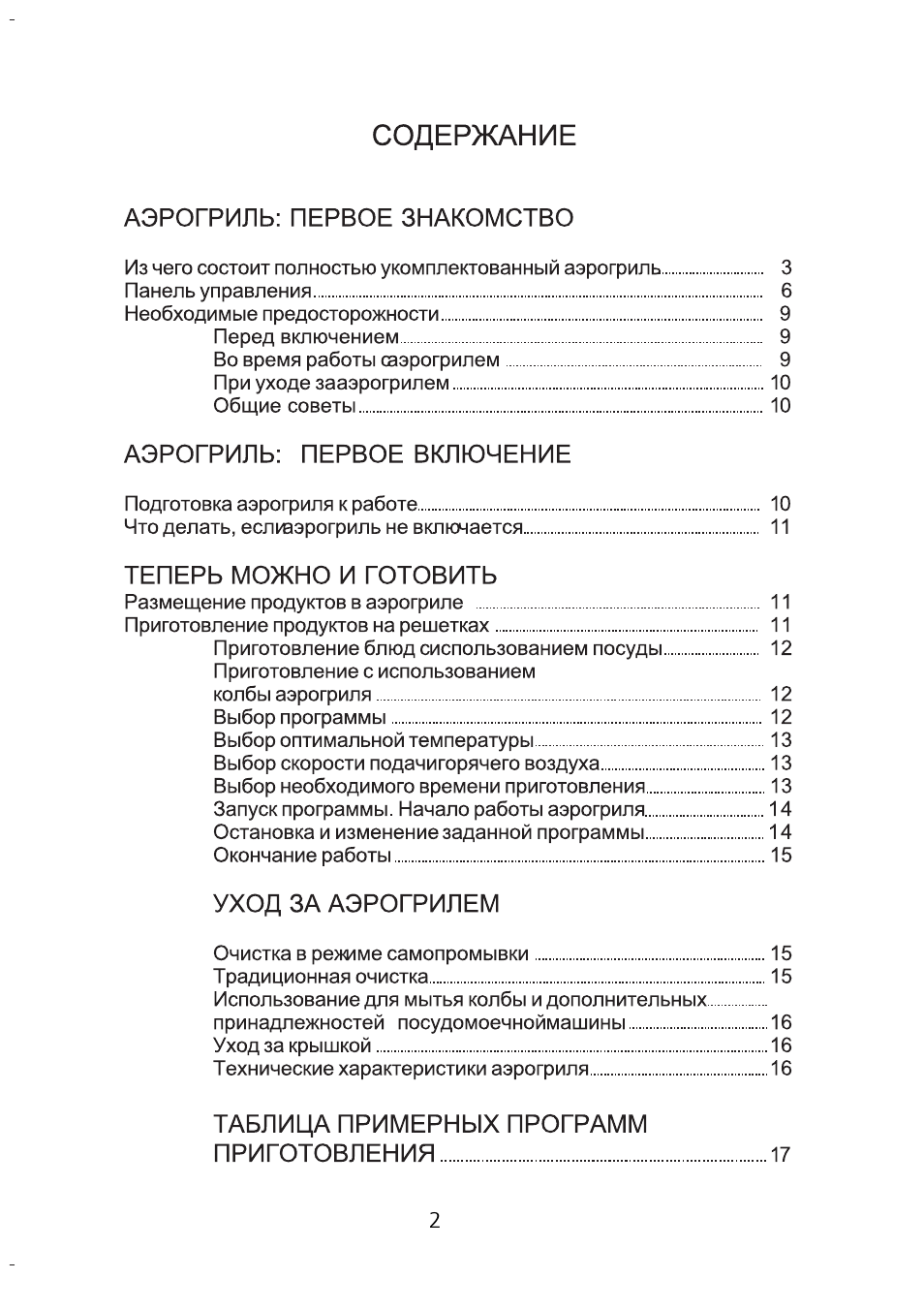 СОДЕРЖАНИЕ АЭРОГРИЛЬ: ПЕРВОЕ ЗНАКОМСТВО Из чего состоит полн...