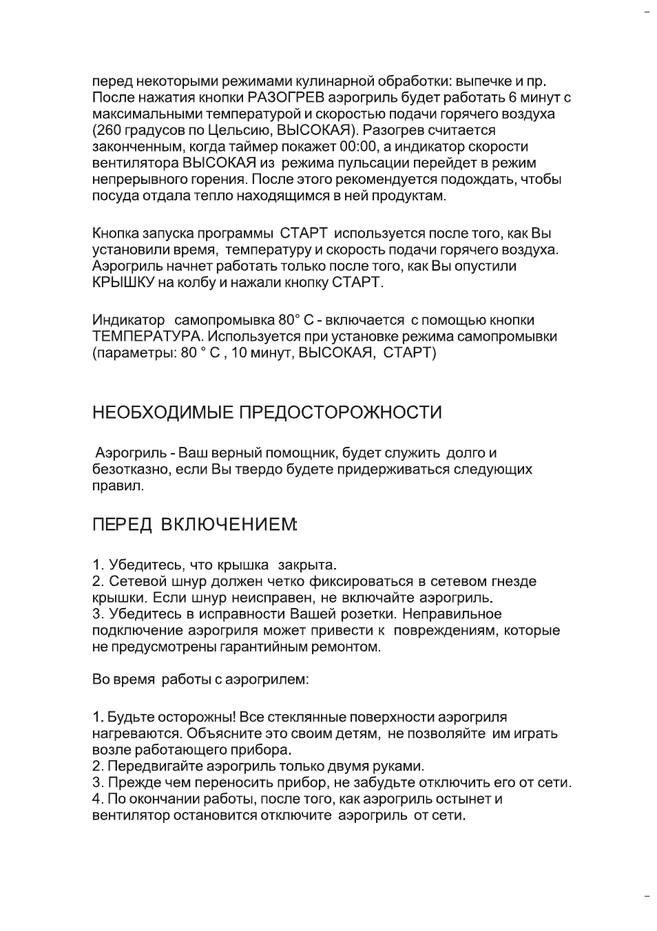 Необходимые предосторожности, Перед включением