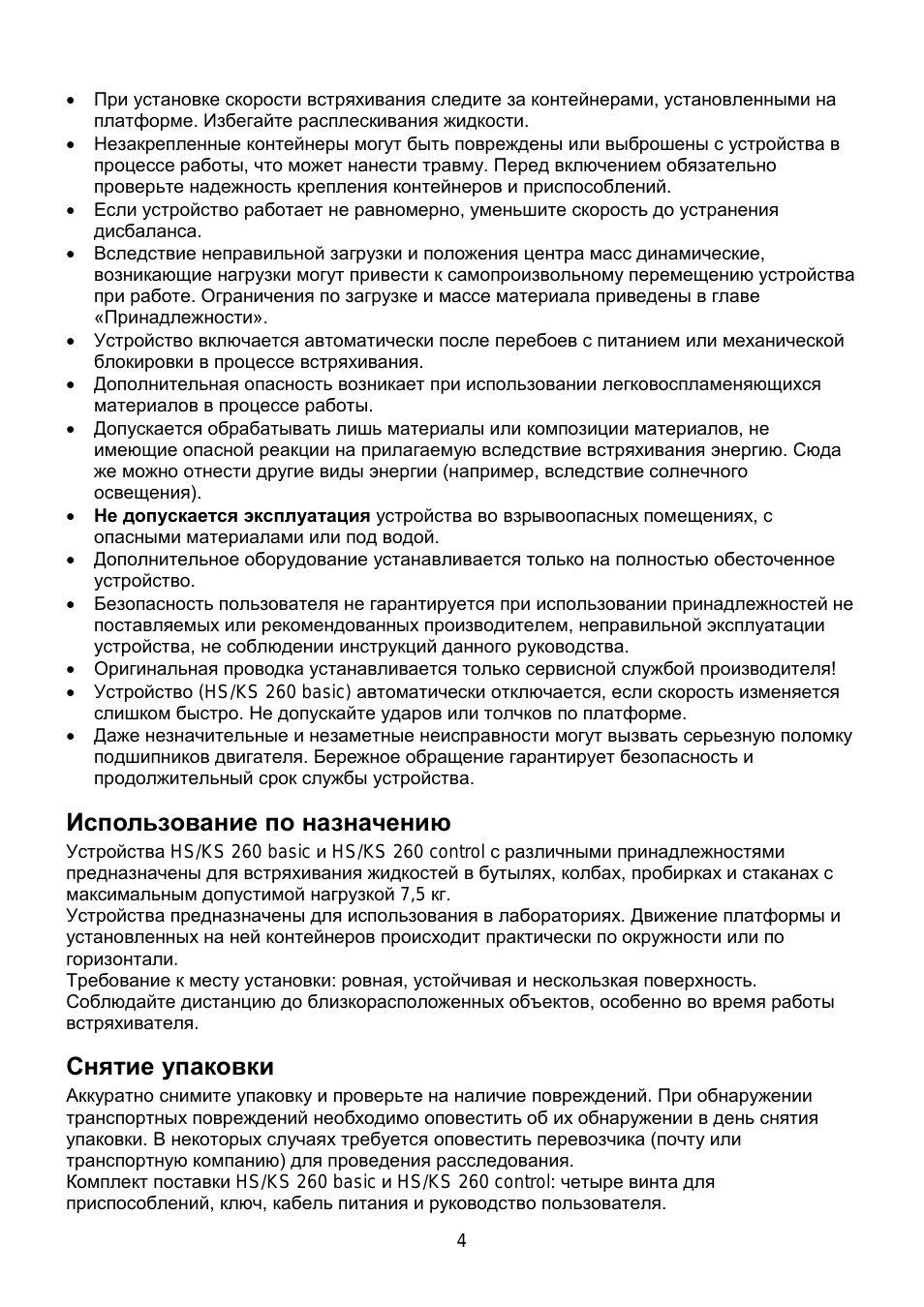 Использование по назначению, Снятие упаковки