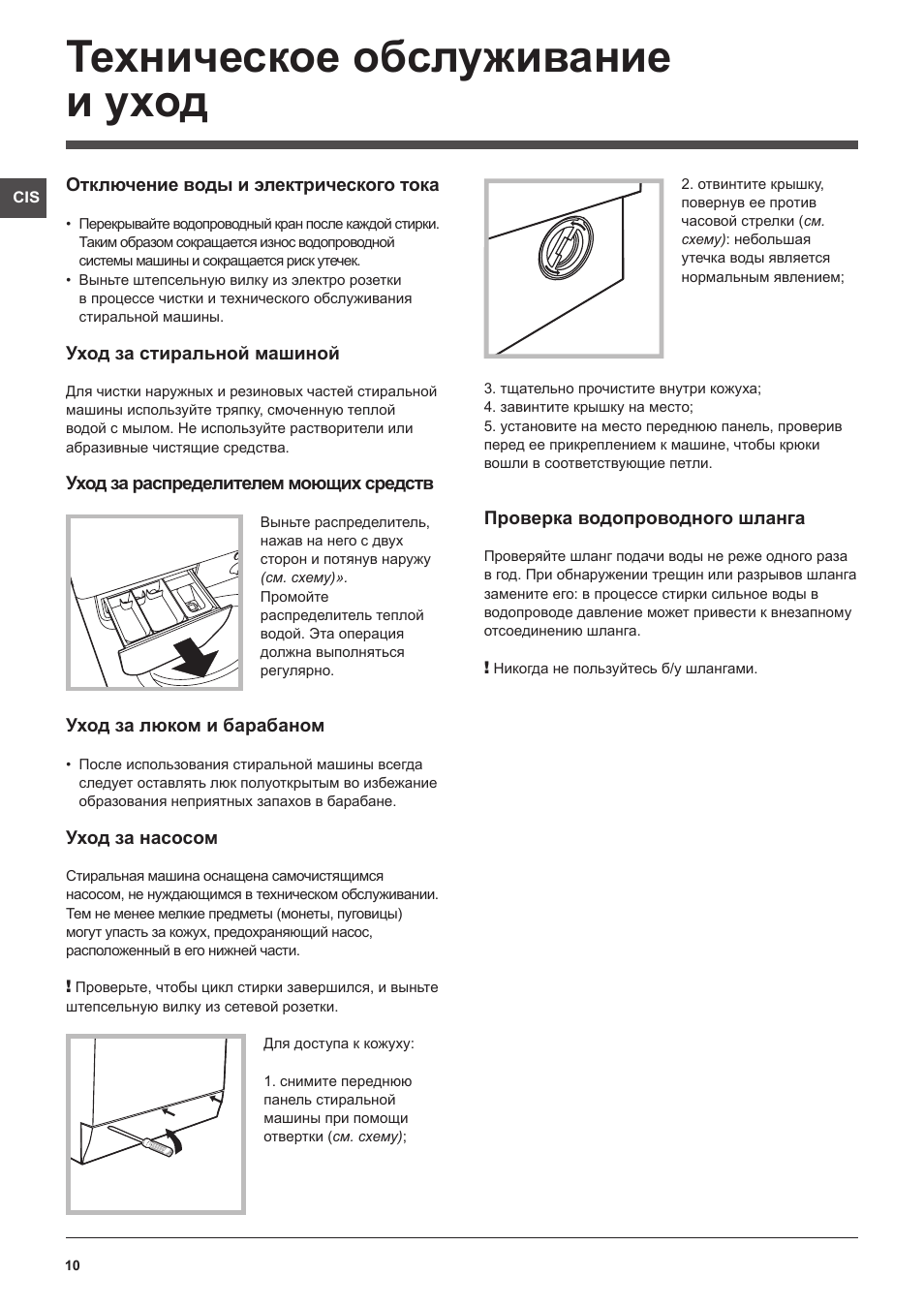 Техническое обслуживание и уход