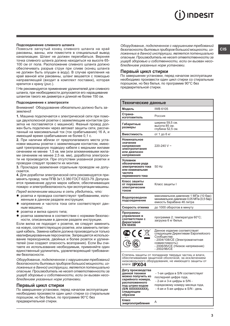 Первый цикл стирки, Ipx04, Технические данные