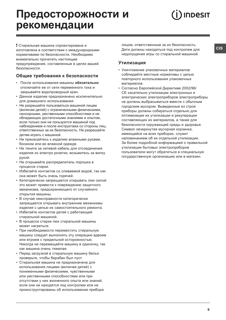 Предосторожности и рекомендации