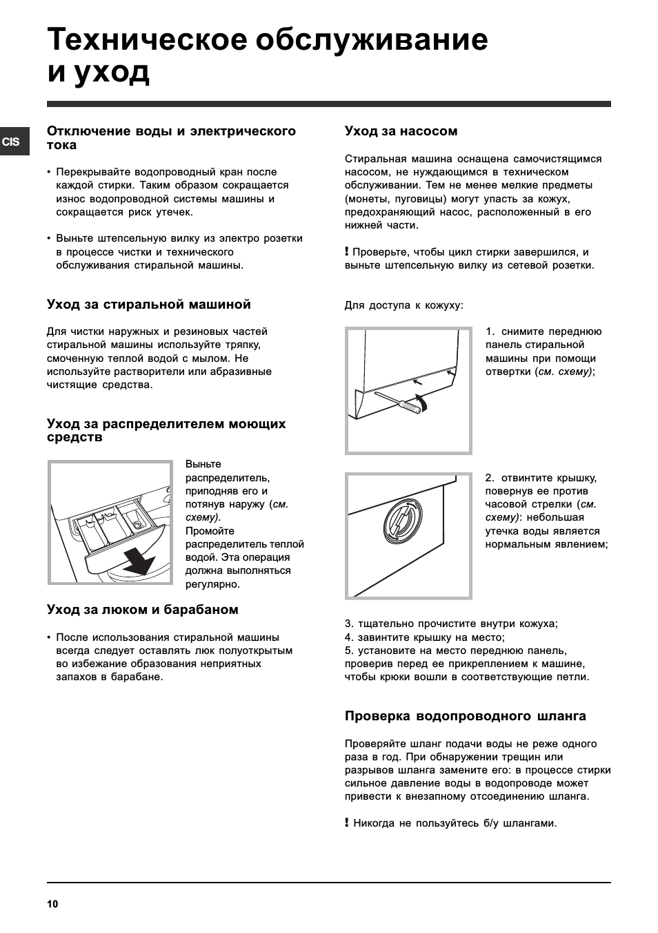 Техническое обслуживание и уход