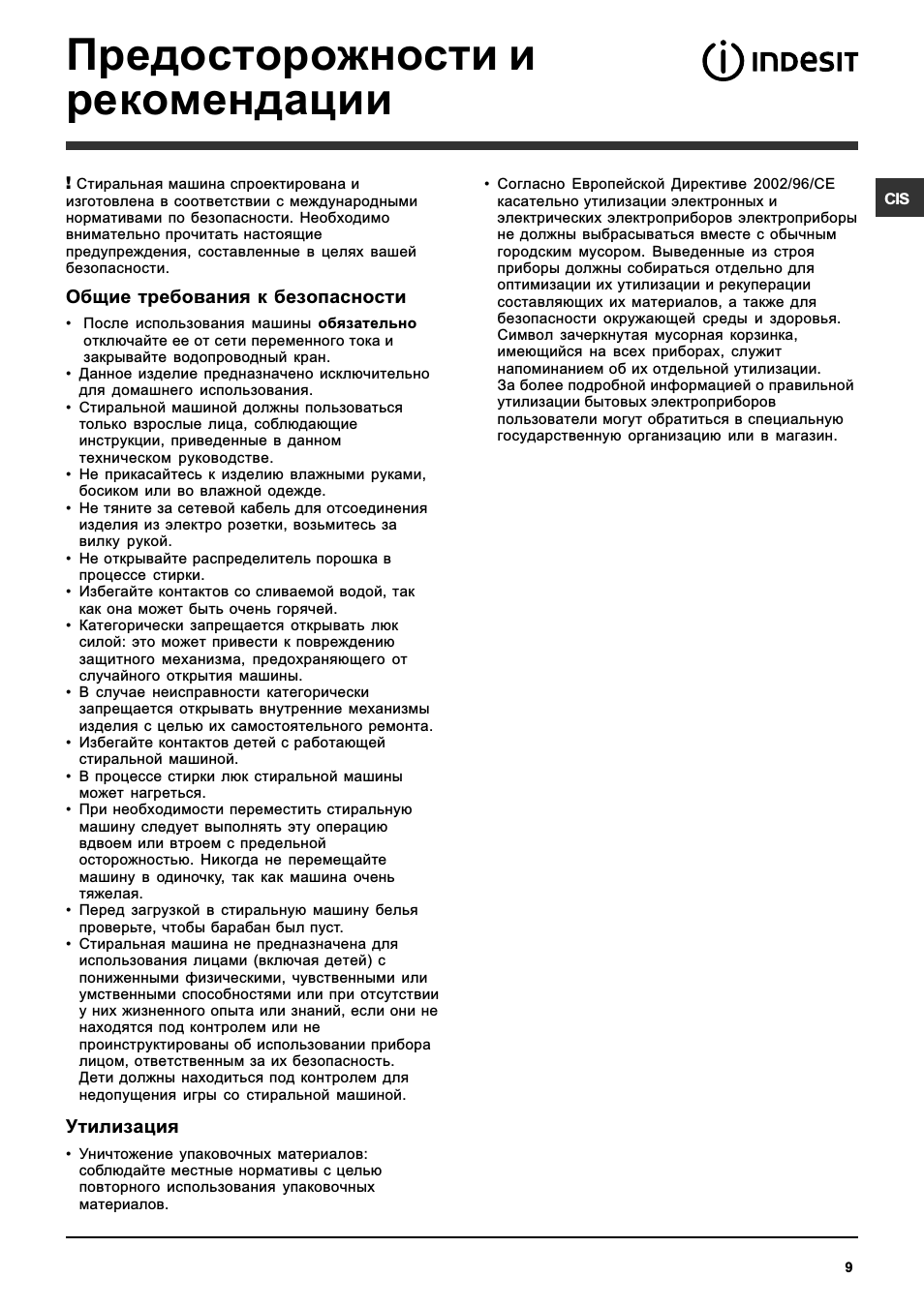 Предосторожности и рекомендации