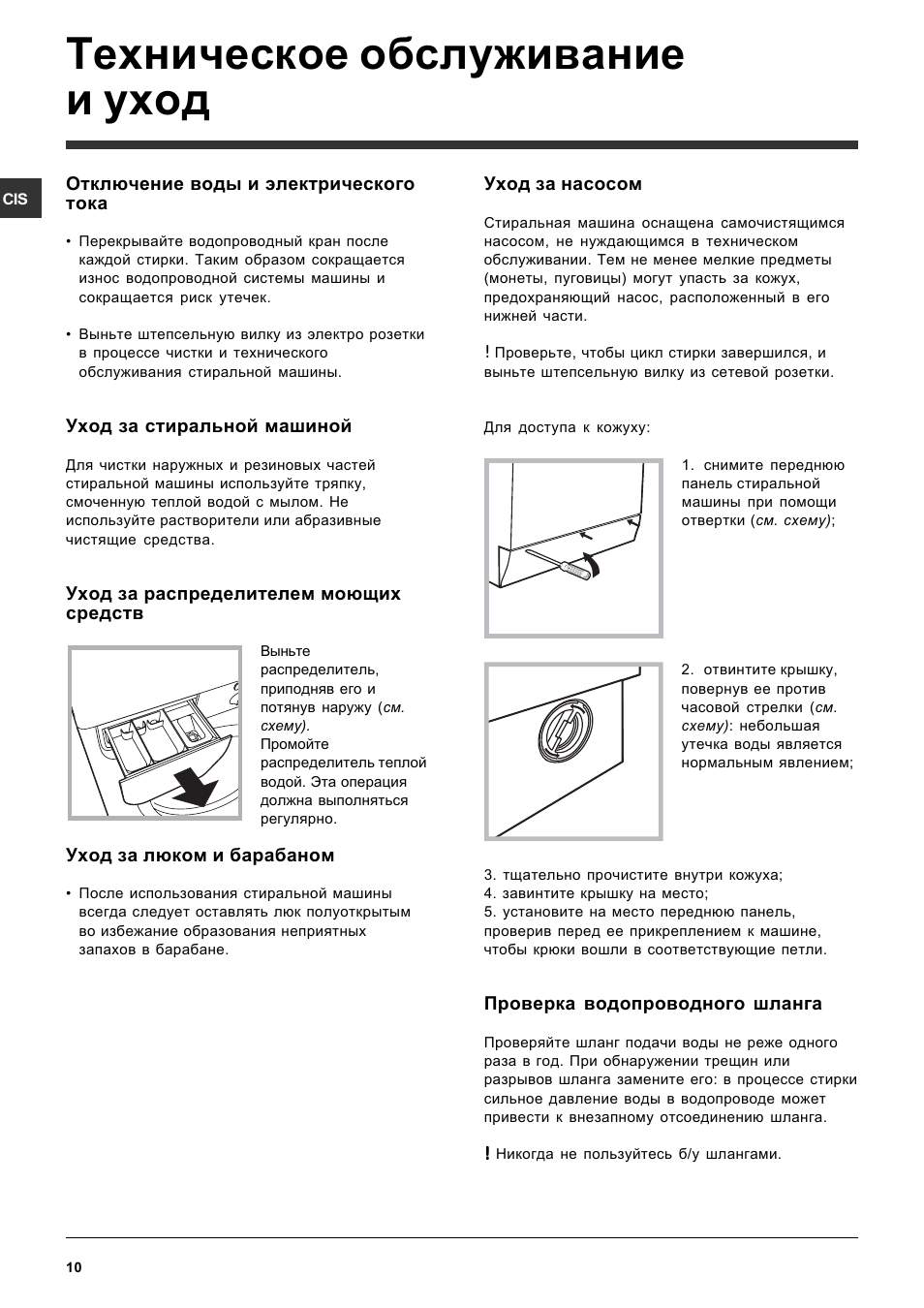 Техническое обслуживание и уход