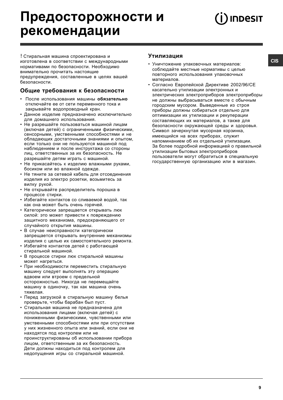 Предосторожности и рекомендации