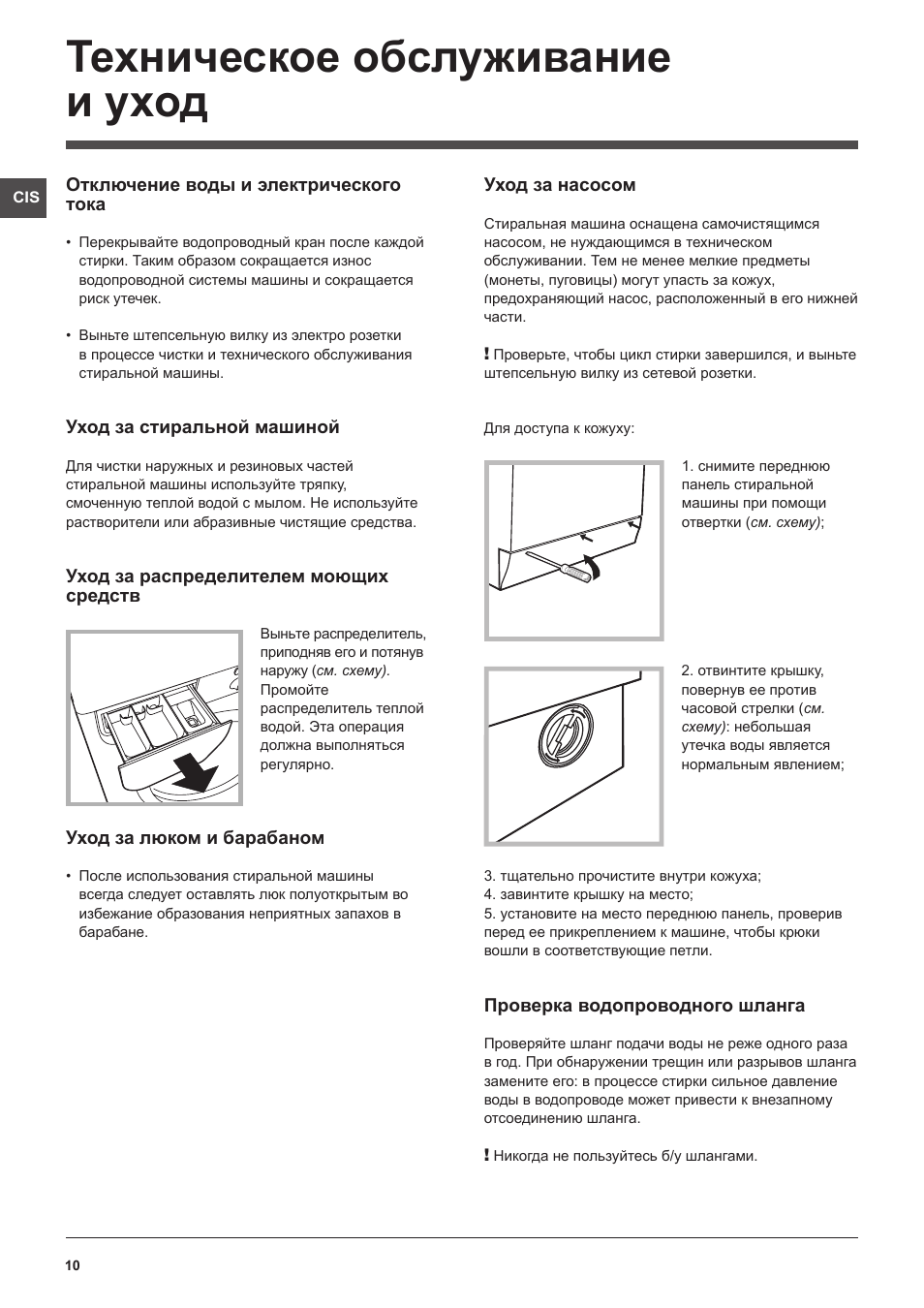 Техническое обслуживание и уход