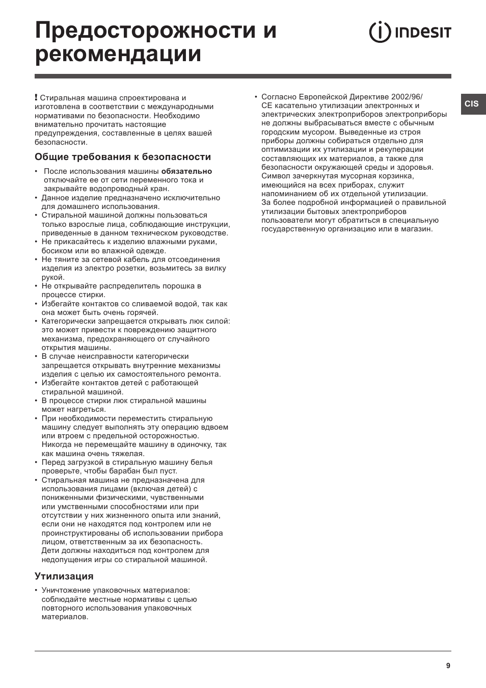 Предосторожности и рекомендации