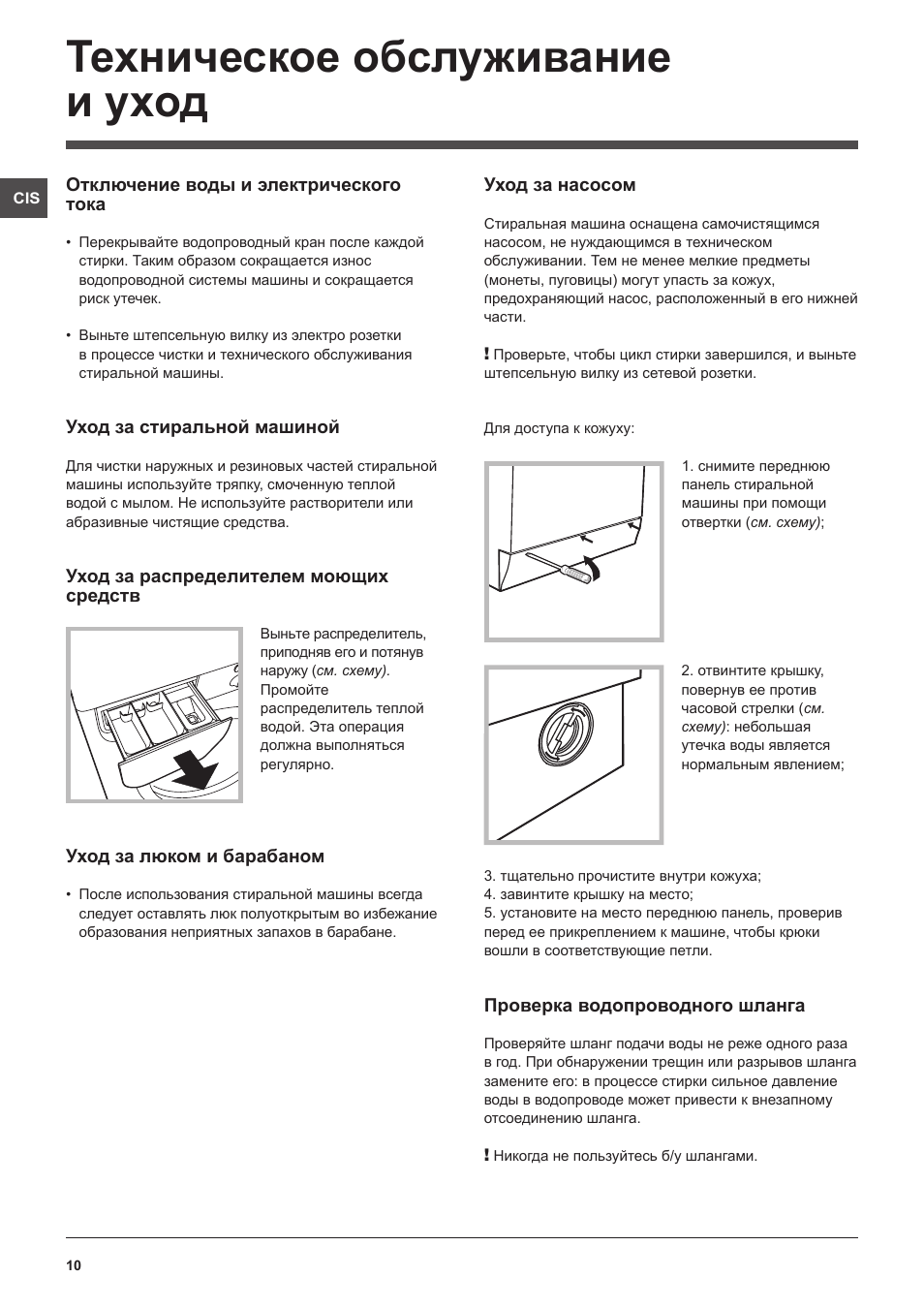 Техническое обслуживание и уход