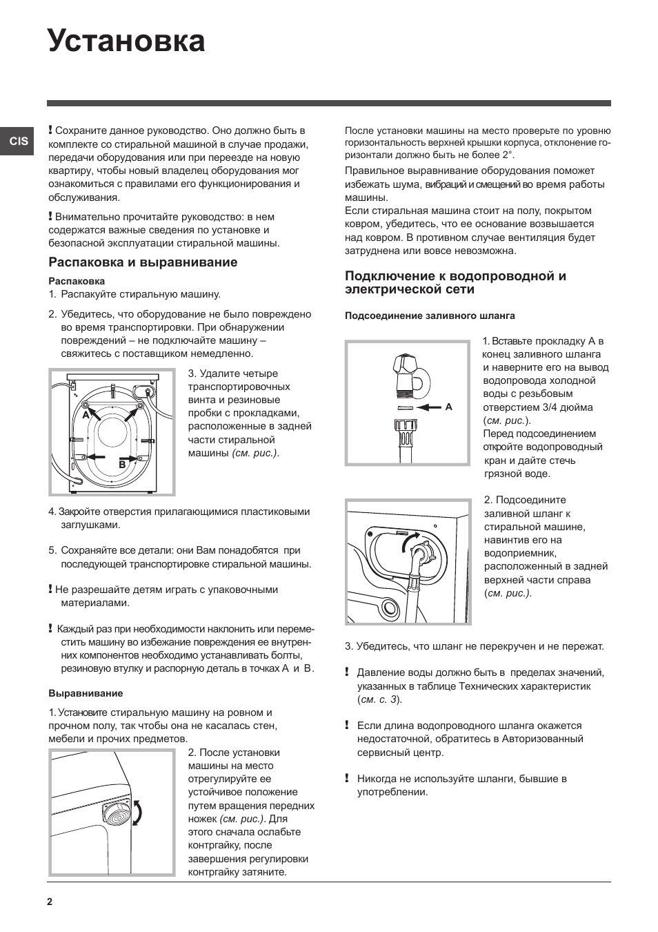 Установка, Распаковка и выравнивание, Подключение к водопроводной и электрической сети