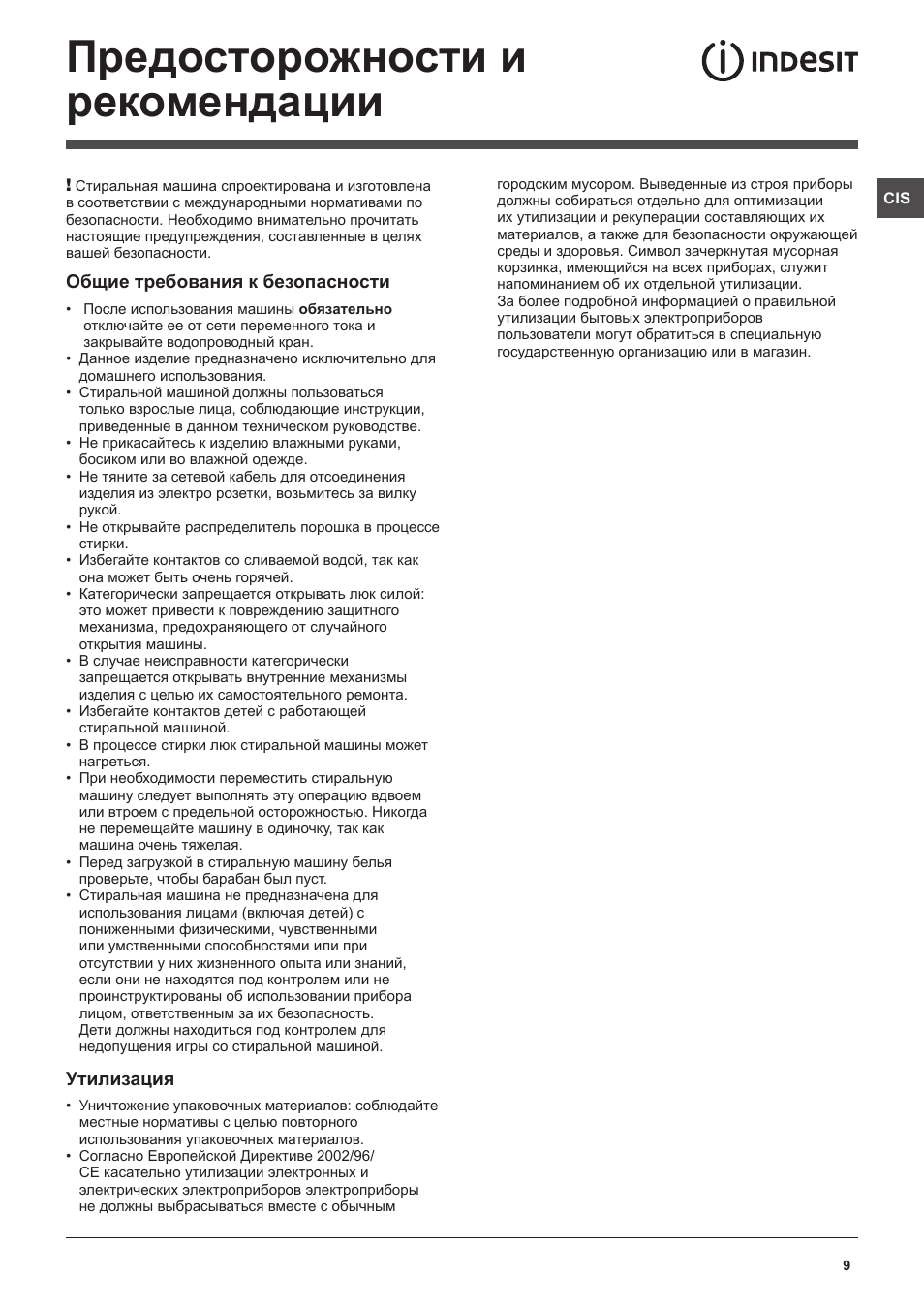 Предосторожности и рекомендации