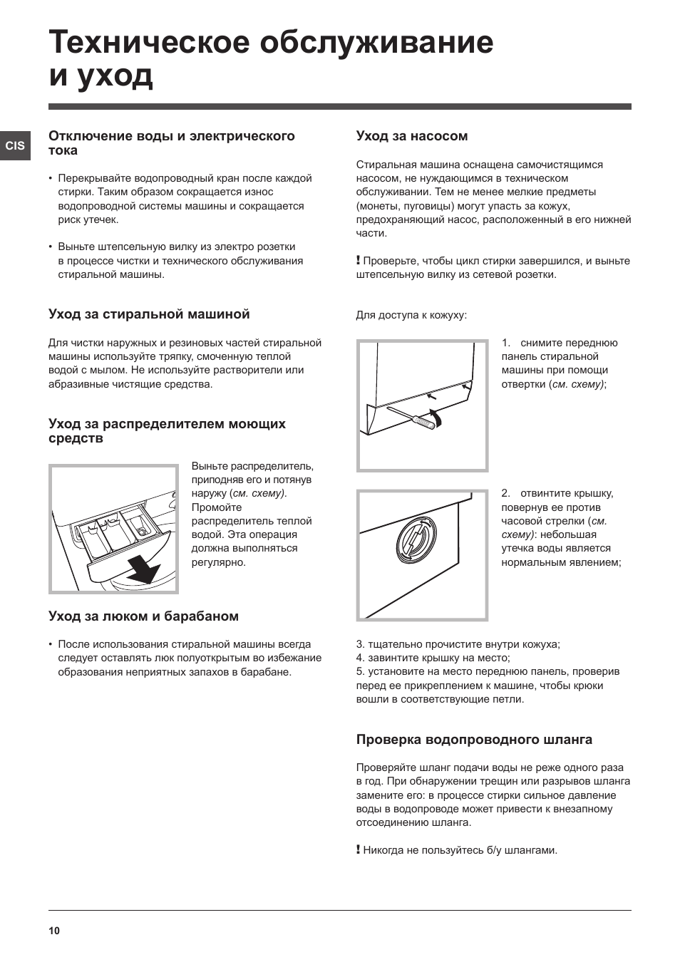 Техническое обслуживание и уход