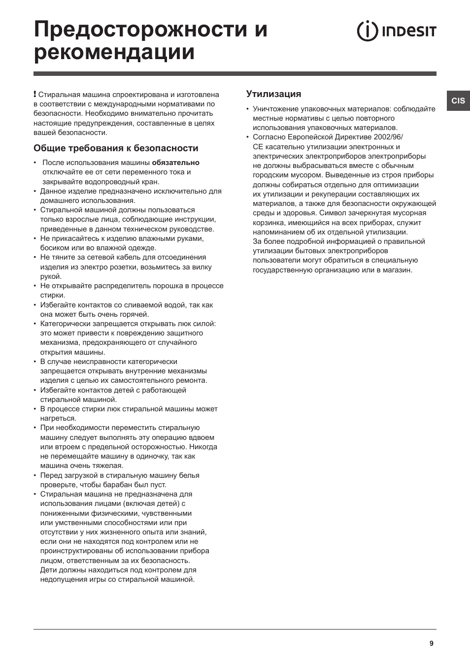 Предосторожности и рекомендации