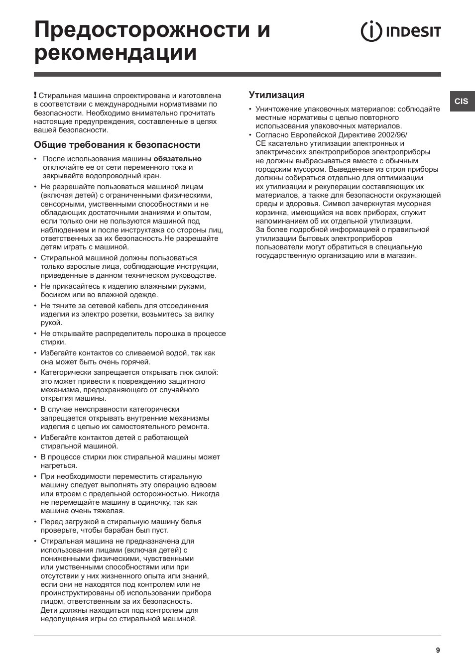Предосторожности и рекомендации