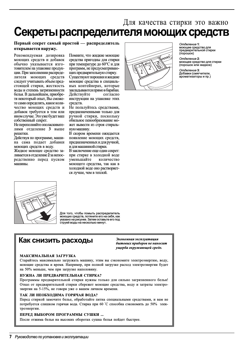 Секреты распределителя моющих средств, Для качества стирки это важно, Как снизить расходы