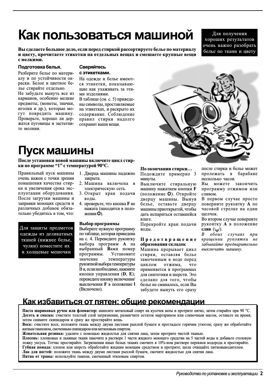 Как пользоваться машиной, Пуск машины, Как избавиться от пятен: общие рекомендации