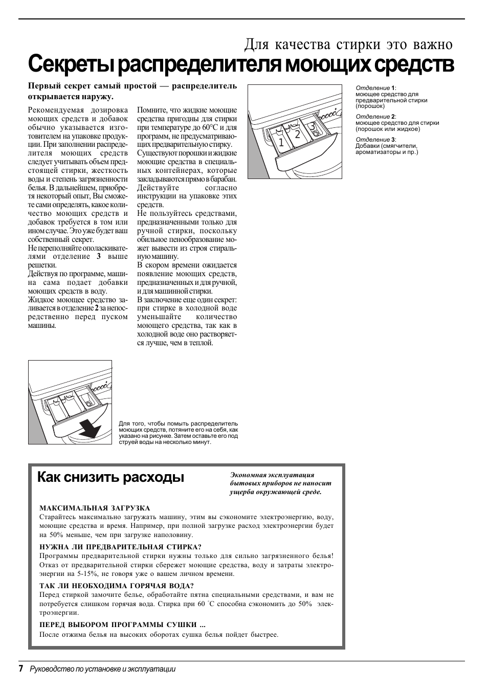 Секреты распределителя моющих средств, Для качества стирки это важно, Как снизить расходы