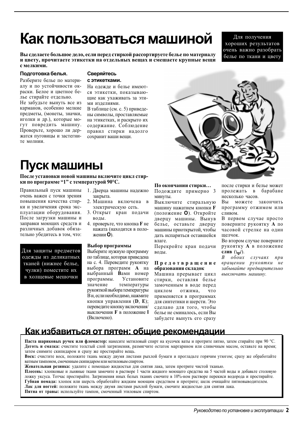 Как пользоваться машиной, Пуск машины, Как избавиться от пятен: общие рекомендации