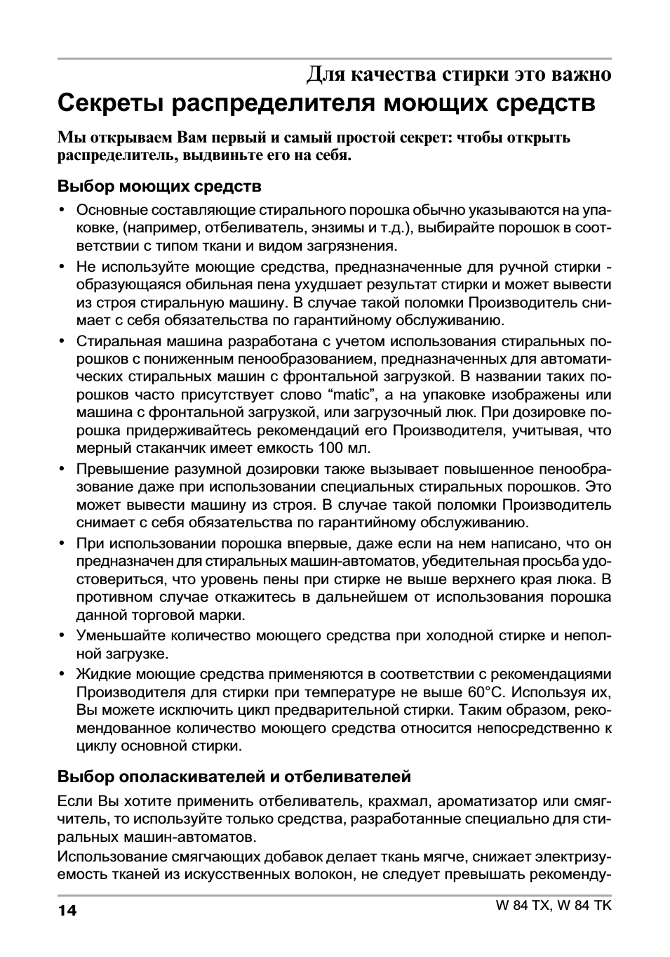 Секреты распределителя моющих средств, Для качества стирки это важно