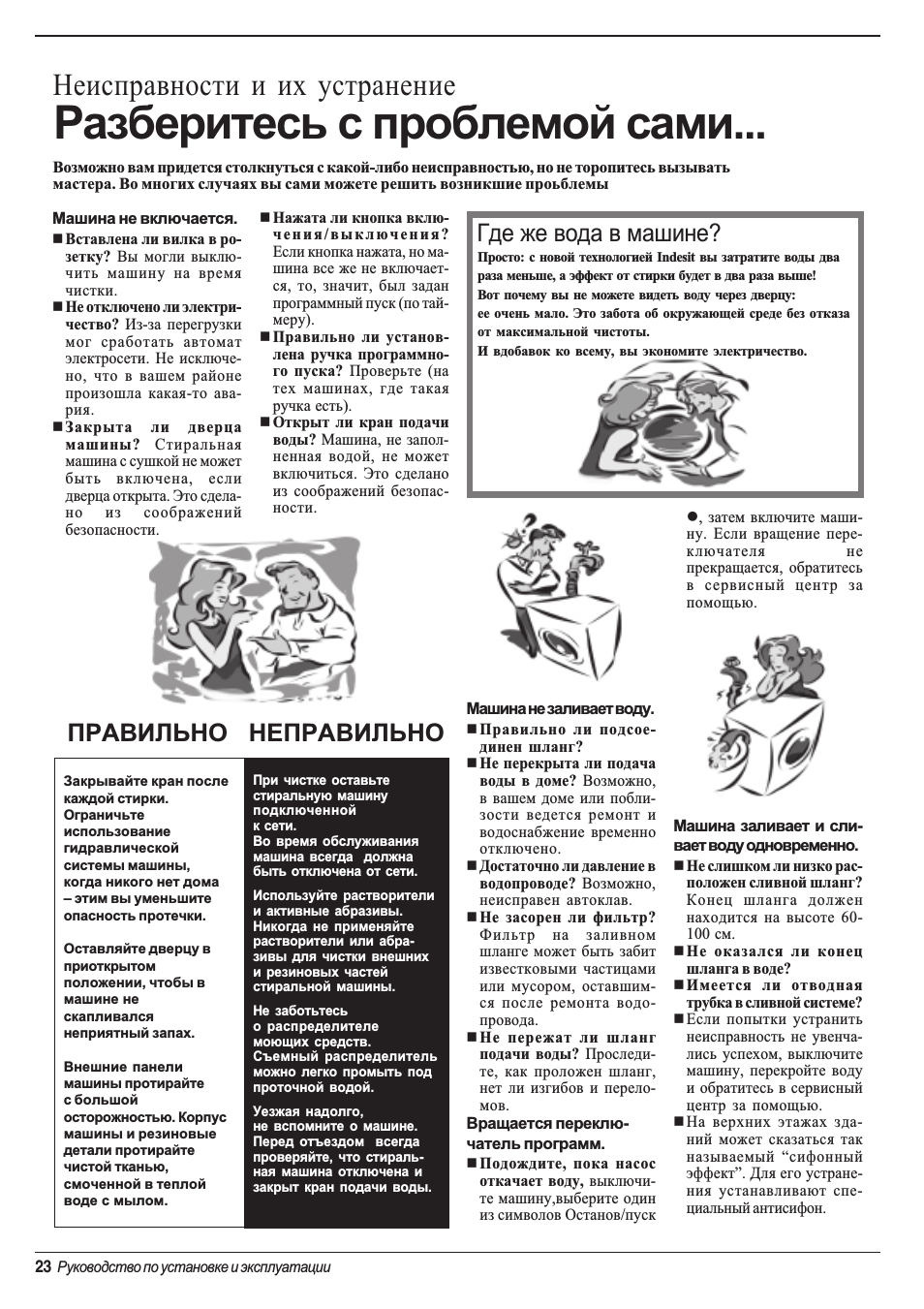 Разберитесь с проблемой сами, Неисправности и их устранение, Правильно