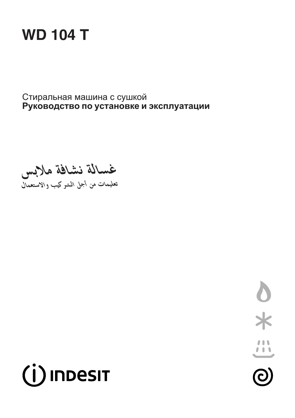 Стиральная машина с сушкой Руководство по установке и эксплу...