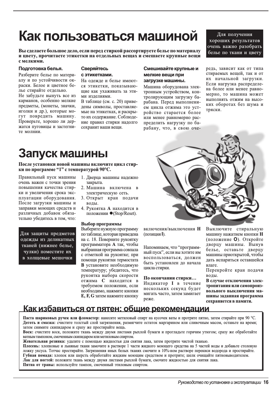 Как пользоваться машиной, Запуск машины, Как избавиться от пятен: общие рекомендации