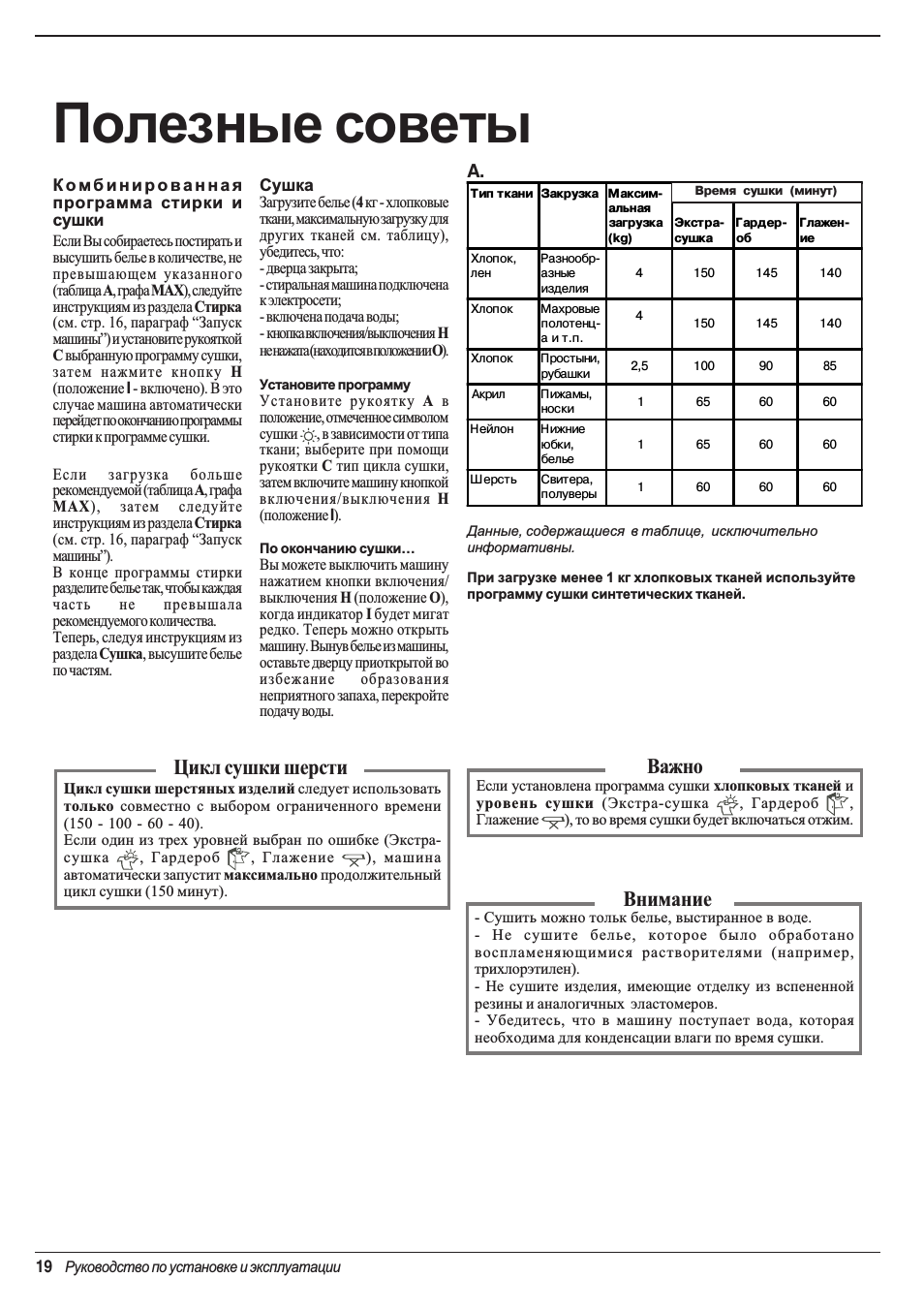 Полезные советы, Важно, Цикл сушки шерсти