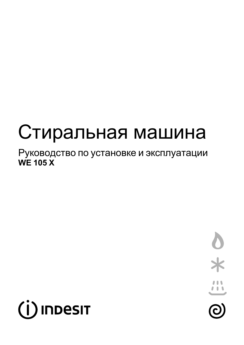 Còèðàëüíàÿ машина Руководство по установке и эксплуатации WE...