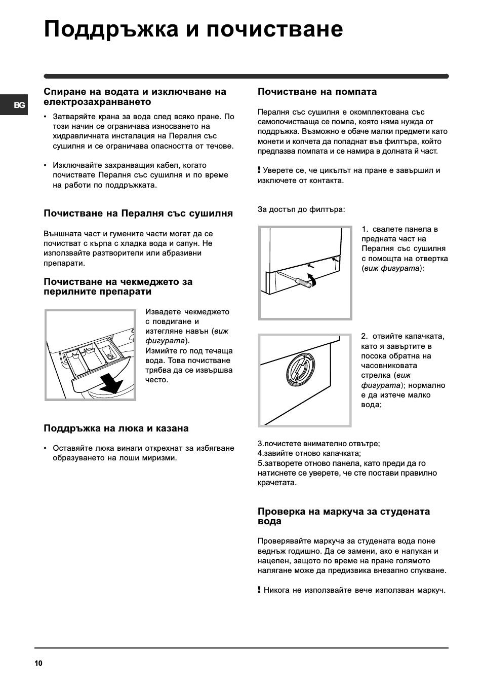 Поддръжка и почистване