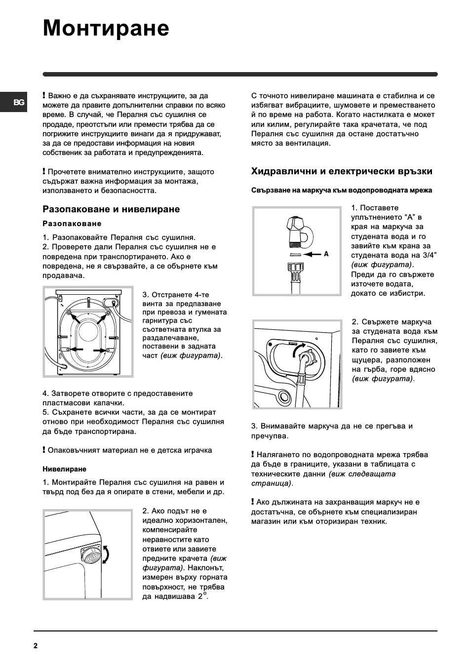 Монтиране, Разопаковане и нивелиране, Хидравлични и електрически връзки
