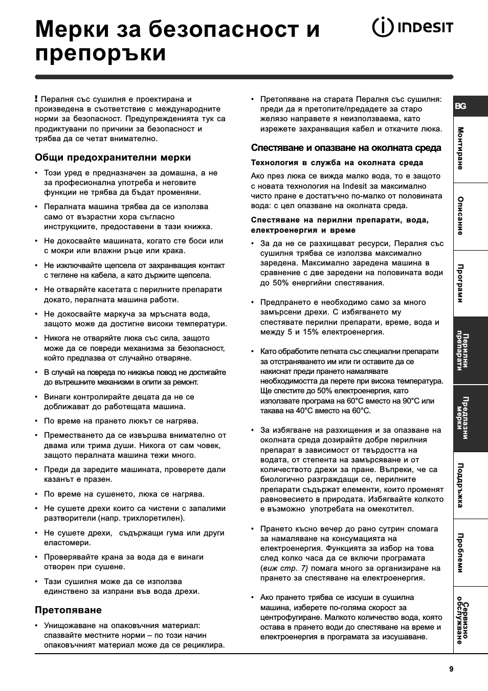 Мерки за безопасност и препоръки, Общи предохранителни мерки, Претопяване