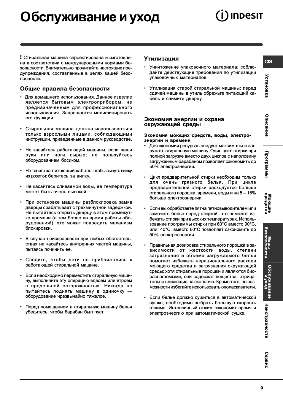 Обслуживание и уход, Общие правила безопасности, Утилизация