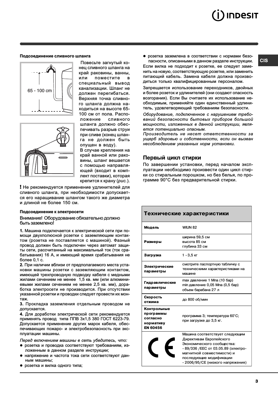 Первый цикл стирки, Технические характеристики