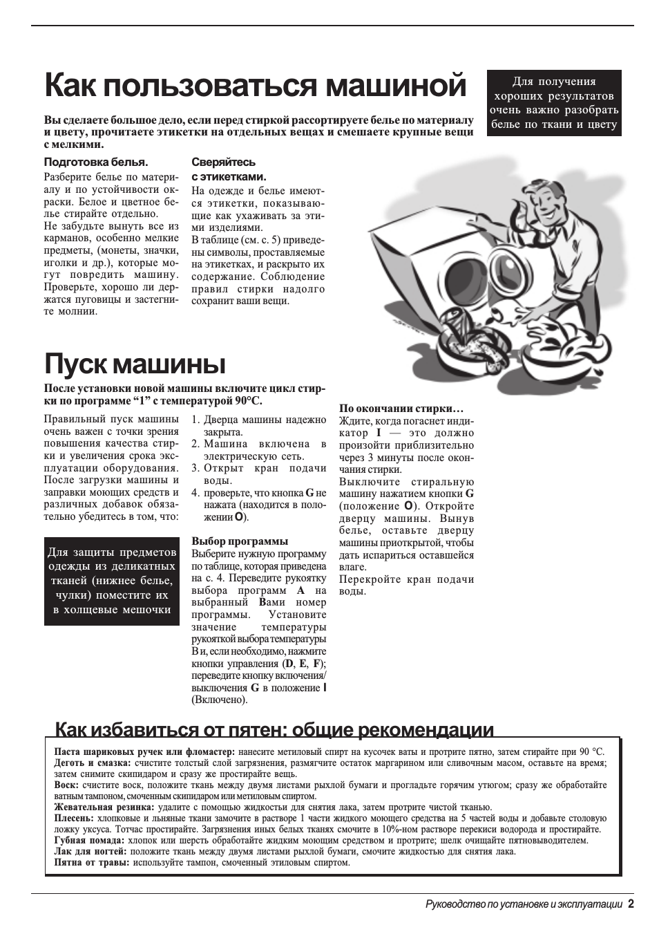 Как пользоваться машиной, Пуск машины, Как избавиться от пятен: общие рекомендации
