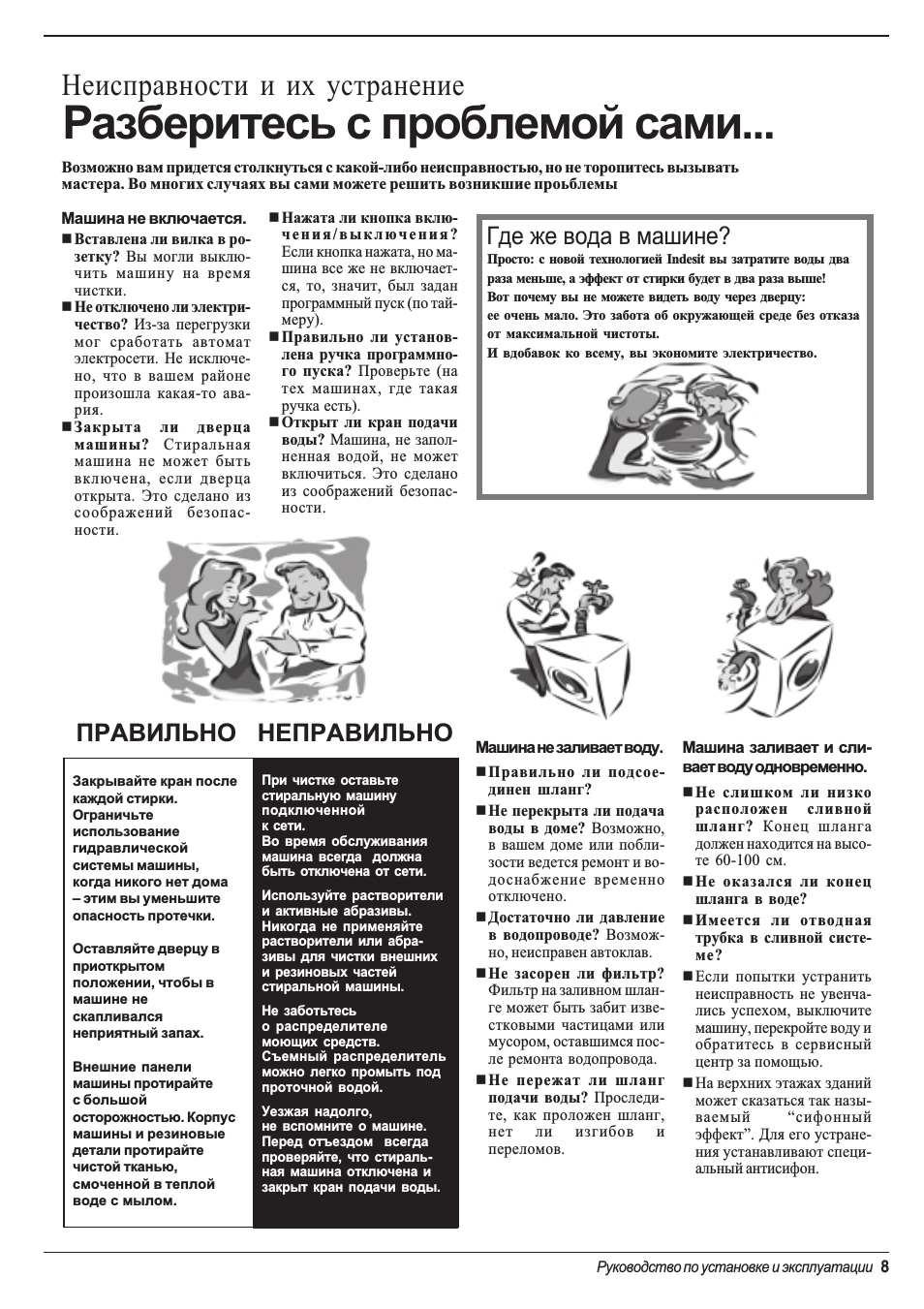 Разберитесь с проблемой сами, Неисправности и их устранение, Правильно