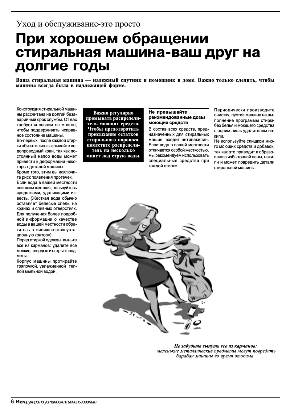 Уход и обслуживание-это просто