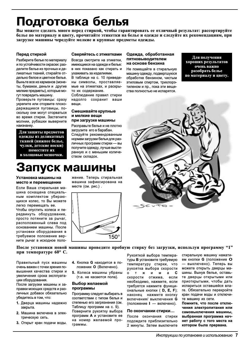Подготовка белья, Запуск машины