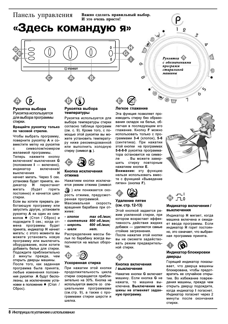 Здесь командую я, Панель управления