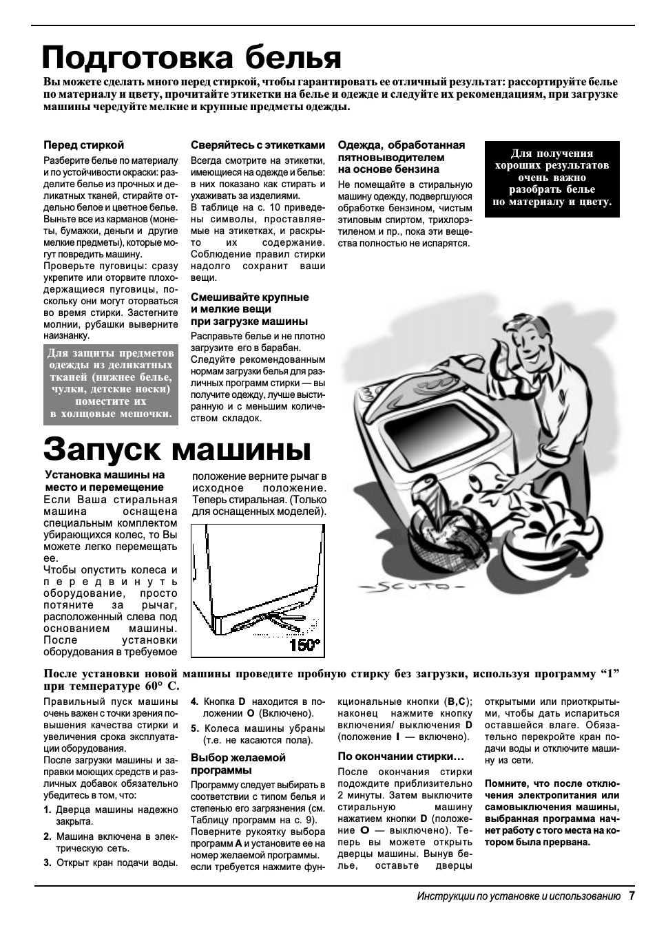 Подготовка белья, Запуск машины