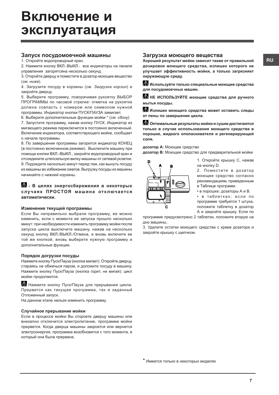 Включение и эксплуатация, Загрузка моющего вещества, Запуск посудомоечной машины