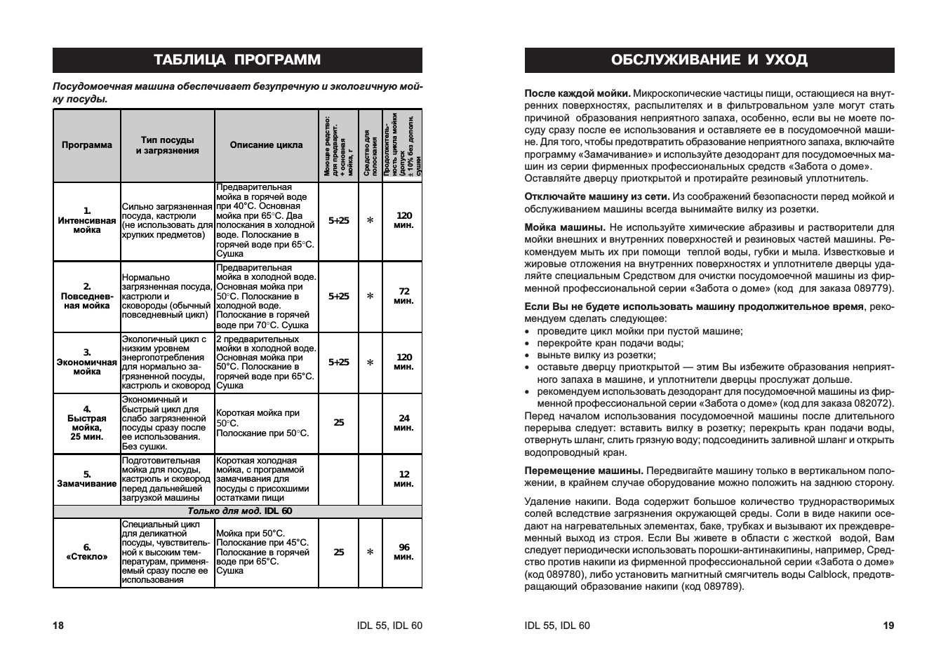 Обслуживание и уход, Таблица программ