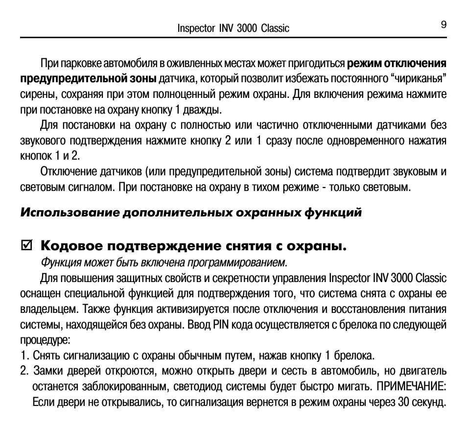 Кодовое подтверждение снятия с охраны
